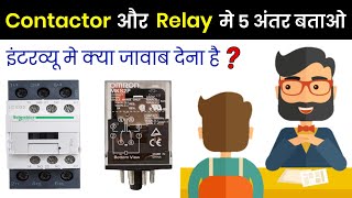 Difference between Contactor and Relay  कान्टैक्टर और रिले में क्या अंतर होता है [upl. by Ottinger]