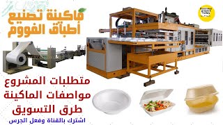 كيف تتم صناعة أطباق ومنتجات الفوم خط انتاج اطباق الفوم How to make foam dishes [upl. by Atteyek]