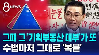 그때 그 기획부동산 대부가 또…수법마저 그대로 복붙  SBS 8뉴스 [upl. by Atikin309]