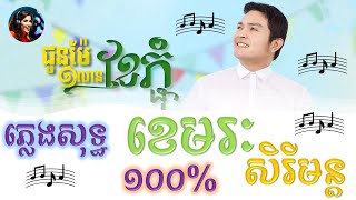 ជូនម៉ែមួយលានខែភ្ជុំ  ភ្លេងសុទ្ធ១០០  ខេមរៈ សិរីមន្ត [upl. by Emmi]