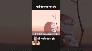 भाई बहन का प्यार 🥹 Bhai bahan ka pyar trend viral comedy cartoon [upl. by Ielhsa732]