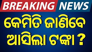 LIVE କେମିତି ଜାଣିବେ ଆକାଉଣ୍ଟକୁ ଆସିଲା ଟଙ୍କା  Subhadra Yojana News  Subhadra Yojana Status Check [upl. by Iclek]