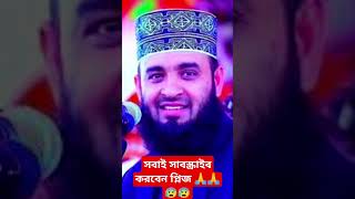 Mizanur Rahman ajhari waz mijanurrahmanajhariwaj ajhari islamicvideo youtubeshorts youtube [upl. by Aliuqa643]