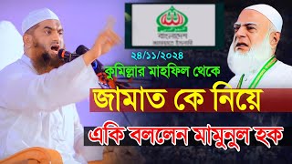 কুমিল্লার মাহফিল থেকে জামাতকে নিয়ে কি বললেন মামুনুল হক  mamunul haque new waz  মামুনুল হক ওয়াজ [upl. by Goldsmith]