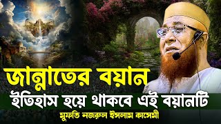 ইতিহাস হয়ে থাকবে এই ওয়াজটি  মুফতি নজরুল ইসলাম কাসেমী  Nazrul Islam Kasemi  জান্নাতের বয়ান [upl. by Aileno]