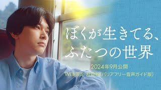 映画『ぼくが生きてる、ふたつの世界』超特報（バリアフリー音声ガイド版） 9月20日金 全国順次公開！ [upl. by Neiviv]