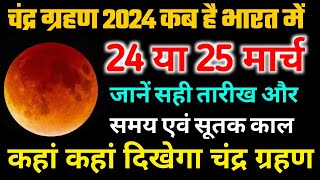 चंद्र ग्रहण 2024 में कब है  chandra grahan 2024 mein kab lagega  chandra grahan 2024 [upl. by Terrye768]