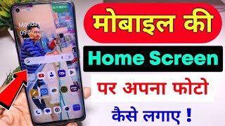 mobile ki Home Screen per apna photo kaise lagaen  mobile screen par apna photo kaise lagaen [upl. by Yrannav]