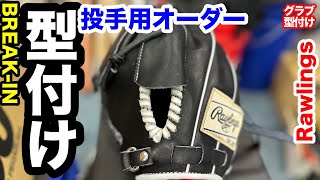 【型付け】投手用オーダーグラブ Rawlings HOH M16FB 「米国野球留学のこだわり」【3647】 [upl. by Gurney32]