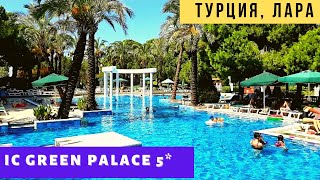 Супер отдых в Кунду Анталия Отель IC Green Palace 5 Турция 2021 [upl. by Yrrok]