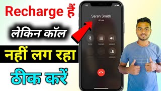 Recharge hone par bhi call nahi ho raha hai  recharge hai par call nahi ho raha Airtel Jio Vi [upl. by Dnaltruoc]