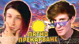 Kri6o и Кики – ЛЯТНО ПРЕКАРВАНЕ [upl. by Crispin]