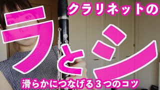 クラリネット「ラとシ」を滑らかにつなげる3つのコツ｜練習用楽譜付 [upl. by Zebapda]