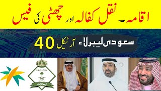 Saudi Labor law article 40  Saudi Labor law 2024  Saudi info [upl. by Ailat25]