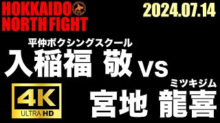 入稲福 敬 VS 宮地 龍喜【HOKKAIDO NORTH FIGHT】 [upl. by Ardehs149]