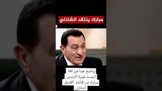 الرئيس مبارك ينتقد الفريق سعد الشاذلي سعدالدينالشاذلي حسنيمبارك السادات [upl. by Euqimod]