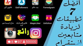 أفضل 7 تطبيقات لزيادة متابعين الانستقرام 10k عرب2017 [upl. by Ahsinahs]