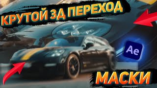 КРУТОЙ 3d переход масками After effects туториал tutorial [upl. by Adnomar911]