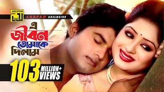 E Jibon Tomake Dilam  এ জীবন তোমাকে দিলাম  Racy amp Sagor  Kumar Shanu amp Mitali  Music Video [upl. by Pogah344]