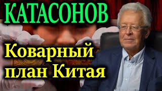 КАТАСОНОВ Коварный план Китая Шах и мат американскому доллару [upl. by Deer]