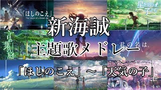 【新海誠】歴代作品主題歌・劇中歌メドレー 「ほしのこえ」～「天気の子」 [upl. by Notnarb]