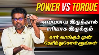 Car Power vs Torque  எவ்வளவு இருந்தா சரியாக இருக்கும் கார் வாங்குமுன் இத பத்தி தெரிஞ்சிக்கோங்க [upl. by Koh]