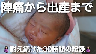 【陣痛から出産】大丈夫。そんな痛くなかったよ〜24歳初産｜陣痛30時間｜促進剤 [upl. by Claudian606]