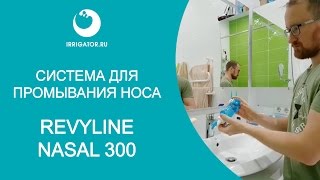 Система для промывания носа Revyline Nasal 300 [upl. by Reyam]