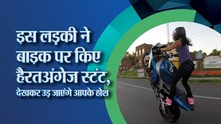 इस लड़की ने Bike पर किए हैरतअंगेज Stunt देखकर उड़ जाएंगे आपके होश [upl. by Tonya510]