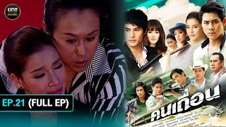 คนเถื่อน Ep21 Full Ep  23 ตค 67  oneคลาสสิก [upl. by Eidod]