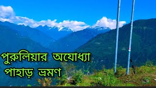 পুরুলিয়ার অযোধ্যা পাহাড় ভ্রমণ 2024  Purulia Ajodhya Pahar Vlog 2024 [upl. by Vano]