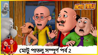 মোটু পাতলু সম্পূর্ণ পর্ব 2  Motu Patlu  Full Episode 2 [upl. by Amory]