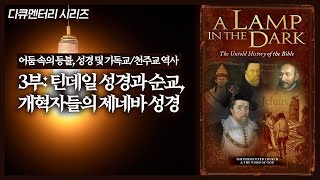 성경 및 기독교천주교 역사 3부 틴데일 성경과 순교 개혁자들의 제네바 성경  정동수 목사 사랑침례교회 [upl. by Aiasi896]