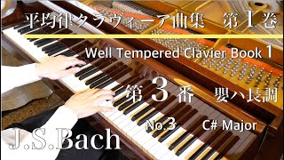 JSバッハ：平均律クラヴィーア曲集第１巻第３番 嬰ハ長調 JSBach The WellTempered Clavier Book 1 No3 BWV848 SHUMPEI演奏 [upl. by Sharma]