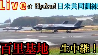 🚀Live📸 百里基地日🇯🇵米🇺🇸 共同訓練 生中継【Gibson Narita】 [upl. by Streeto483]