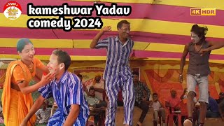 Kameshwar Yadav comedy 2024  Nach program videos kameshwar Yadav 2024  New comedy videos 2024 [upl. by Enellek]