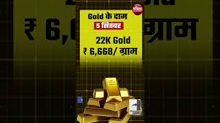 Gold Rate Today  5 September 2024  Silver Price  जानें सोनेचांदी की ताज़ा कीमतें  Sone Ka Bhav [upl. by Adnarem]