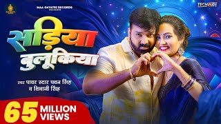 Video  सड़िया बुलूकिया  Pawan Singh Shivani Singh  Sadiya Bulukiya  New Bhojpuri Song 2024 [upl. by Yotal]