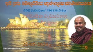 Most Ven Bambalapitiye Gnanaloka Thero  Sydney Residential 22052024 Morning Session [upl. by Hardwick]