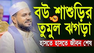 বউ শাশুড়ির তুমুল ঝগড়া হাসতে হাসতে জীবন শেষ  মোশতাক ফয়েজি mostak fooji funny waz 2023 [upl. by Ramsey]