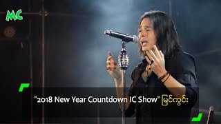 quot2018 New Year Countdown IC Showquot မြင်ကွင်း [upl. by Ardnaiek]