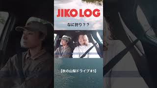 なに狩り？【秋の山梨ドライブ】vlog 切り抜き 美容師 山梨 ドライブ 果物 ぶどう狩り [upl. by Staten]