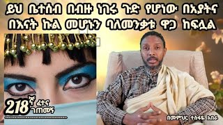 218ኛ ፈተና ገጠመኝ፦ይህ ቤተሰብ በብዙ ነገሩ ጉድ የሆነው በአያትና በእናት ኩል መሆኑን ባለመንቃቱ ዋጋ ከፍሏል [upl. by Baumbaugh]