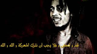 Bob Marley Get Up Stand Up مترجمة للعربية [upl. by Orvas]