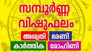 സമ്പൂർണ്ണ വിഷുഫലം  Aswathy Bharani Karthika Rohini  Malayalam Astrology  Vastu  Vishubhalam [upl. by Nnylav814]