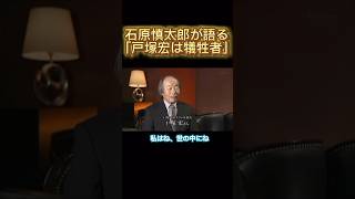 戸塚宏を語る石原慎太郎正義を叫ぶ犠牲者 [upl. by Llerej]