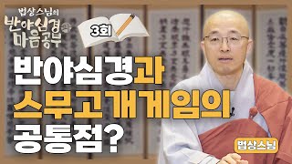 반야심경과 스무고개 게임의 공통점  법상스님의 반야심경과 마음공부 3회 [upl. by Rivers454]