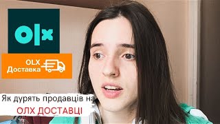 ЯК ШАХРАЇ РОЗВОДЯТЬ ПРОДАВЦІВНовая схема развода через ОЛХ Доставку 2021 [upl. by Sand]