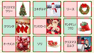 🎄🎅🏼 クリスマスの知育フラッシュカード 🤶🏻❄️  くりすますのなまえ・幼児向け単語  幼児向け知育アニメ  カタカナ・写真付き・子供向けフラッシュカード [upl. by Allez560]