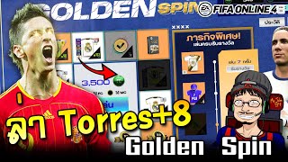 หมุนกระดาน Golden Spin ล่า Torres NTG บวก8  FIFA Online4 [upl. by Ydahs918]